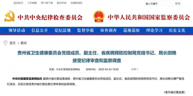 贵州省卫健委副主任田艳被免职，职务调整背后的行业动态与反思