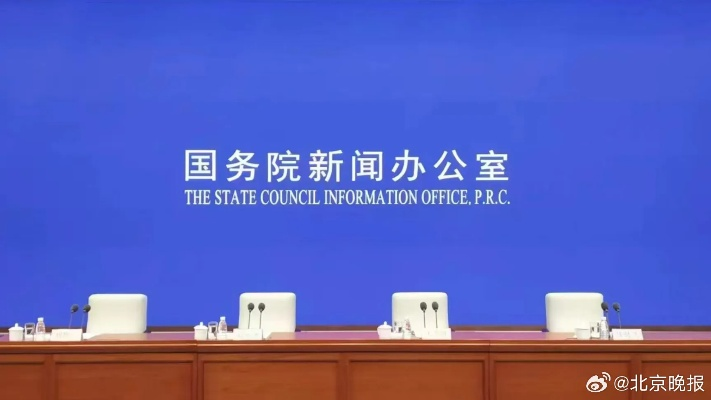 一文梳理这场国新办发布会，政策解读与未来展望